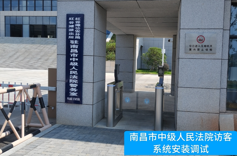 南昌市中级人民法院部署Ezpay访客管理系统，提升法院安全管理与服务水平